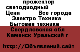 прожектор светодиодный sfl80-30 › Цена ­ 750 - Все города Электро-Техника » Бытовая техника   . Свердловская обл.,Каменск-Уральский г.